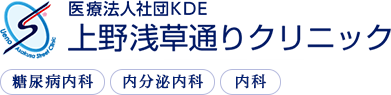 医療法人社団KDE上野浅草通りクリニック 糖尿病内科 内分泌内科 内科